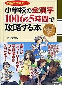 [A01114019]お話でマスター! 小学校の全漢字1006を5時間で攻略する本 [単行本] PHP研究所