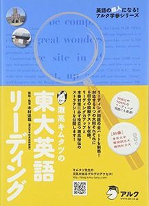 [A01042478]灘高キムタツの東大英語リーディング (英語の超人になる!アルク学参シリーズ) [単行本] 木村 達哉