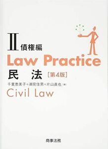 [A11450315]Law Practice 民法II 債権編〔第4版〕 (Law Practiceシリーズ)