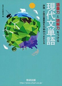 [A01559145]語彙力と読解力をつける現代文単語: 評論・小説の重要語を文章中 数研出版編集部