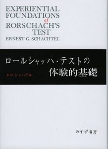 [A12287155]ロールシャッハ・テストの体験的基礎