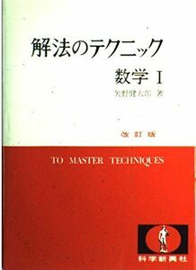 [A12091645]解法のテクニック 数学1 改訂版