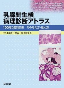 [A12287107]乳腺針生検病理診断アトラス: 100例の鑑別診断その考え方・進め方