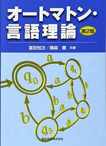 [A01760681]オートマトン・言語理論 [第2版] [単行本（ソフトカバー）] 富田 悦次; 横森 貴