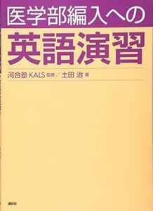 [A01066644]医学部編入への英語演習 (KS生命科学専門書)