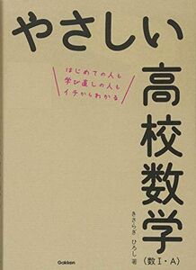 [A01368065]やさしい高校数学(数I・A) [単行本] きさらぎ ひろし