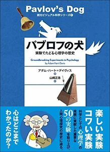 [A01543160]パブロフの犬:実験でたどる心理学の歴史 (創元ビジュアル科学シリーズ1) アダム・ハート=デイヴィス; 山崎 正浩