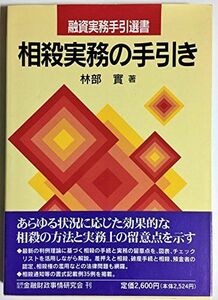 [A12285024]相殺実務の手引き (融資実務手引選書)