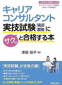 [A12280735]キャリアコンサルタント実技試験(論述・面接)にサクッと合格する本