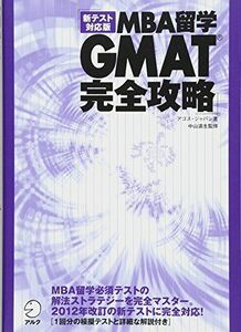 [A01804600]新テスト対応版 MBA留学 GMAT完全攻略