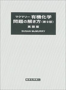 [A01724055]マクマリー有機化学 問題の解き方(第9版) 英語版