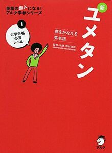 [A01276723]CD付 夢をかなえる英単語 新ユメタン1 大学合格必須レベル (英語の超人になる!アルク学参シリーズ) 木村達哉