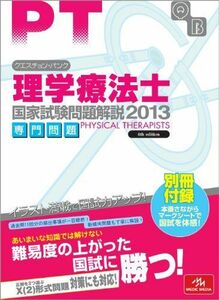 [A01058413]クエスチョン・バンク理学療法士国家試験問題解説専門問題 (2013)