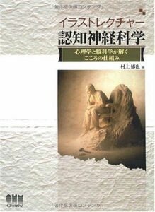 [A01157988]イラストレクチャー認知神経科学―心理学と脳科学が解くこころの仕組み― 村上郁也