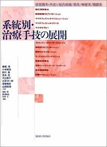 [A01262440]系統別・治療手技の展開: 感覚器系(外皮)/結合組織/筋系/神経系/関節系 藤縄 理; 奈良 勲