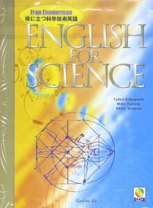 [A01050199]役に立つ科学技術英語 [ペーパーバック] フラン・ジメルマン、 小林忠夫(1934-); 藤枝美穂