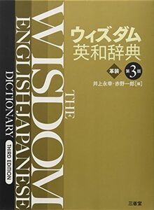 [A11149304]ウィズダム英和辞典 第3版 革装