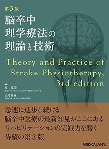 [A11120356]脳卒中理学療法の理論と技術 第3版 [単行本] 原 寛美; 吉尾 雅春