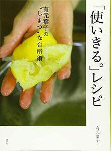 [A12288467]「使いきる。」レシピ 有元葉子の”しまつ”な台所術 (講談社のお料理BOOK)