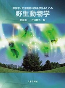 [A01267338]野生動物学: 獣医学・応用動物科学系学生のための 村田 浩一; 坪田 敏男