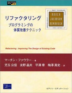 [A01495015]リファクタリング―プログラムの体質改善テクニック (Object Technology Series) マーチン ファウラー、