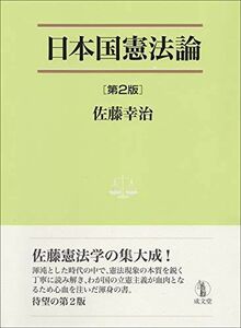 [A11419772]日本国憲法論 第2版 (法学叢書7)