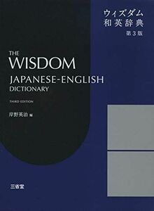 [A11174477]ウィズダム和英辞典 第3版
