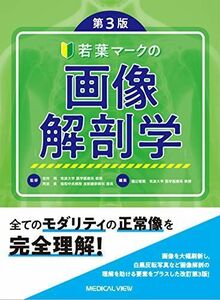 [A01971010]若葉マークの画像解剖学 第3版