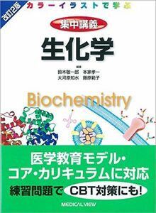 [A11125963]生化学 (カラーイラストで学ぶ 集中講義)