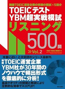 [A12267508]TOEIC(R)テスト YBM超実戦模試リスニング500問Vol.2 [単行本（ソフトカバー）] YBM TOEIC研究所