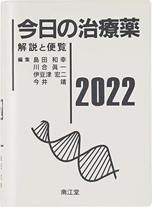 [A11819659]今日の治療薬2022: 解説と便覧