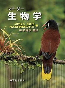 [A12267530]マーダー生物学 S. Mader; 藤原 晴彦