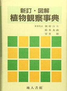 [A01448213]図解植物観察事典 新訂