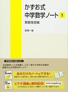 [A01633916]かずお式中学数学ノート 1 算数復習編 高橋 一雄; 吉田守利