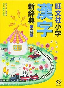 [A11912488]旺文社小学漢字新辞典 第四版