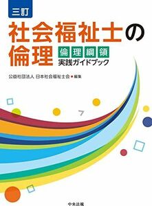 [A12227958]三訂 社会福祉士の倫理: 倫理綱領実践ガイドブック 公益社団法人日本社会福祉士会