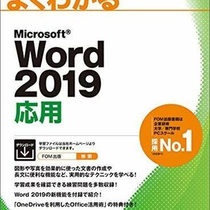 [A11271646]Word 2019 応用 (よくわかる)の画像1