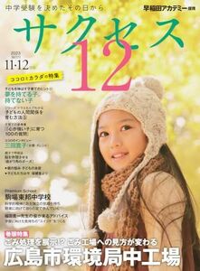 [A12270689]中学受験 サクセス12 11・12月号 2023 [大型本] サクセス編集室