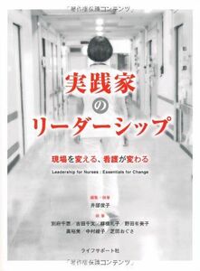 [A01191236]実践家のリーダーシップ 現場を変える、看護が変わる [単行本] 井部俊子、 別府千恵、 吉田千文、 柳橋礼子; 野田有美子