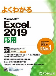 [A11271644]Excel 2019 応用 (よくわかる) [大型本] 富士通エフ・オー・エム株式会社 (FOM出版)