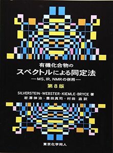 [A11433079]有機化合物のスペクトルによる同定法 (第8版): MSIRNMRの併用