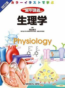 [A01370160]生理学 (カラーイラストで学ぶ 集中講義) 岡田 隆夫