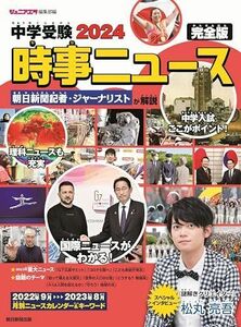 [A12264599]中学受験 2024 時事ニュース ジュニアエラ編集部