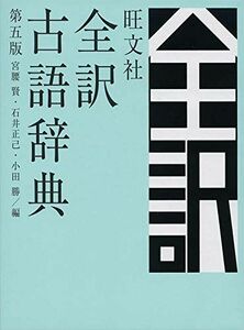 [A11124141]旺文社全訳古語辞典 第五版 [単行本] 宮腰賢、 石井正己; 小田勝