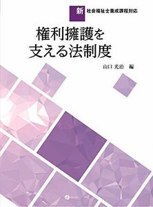 [A12070019]権利擁護を支える法制度 (新・社会福祉士養成課程対応)