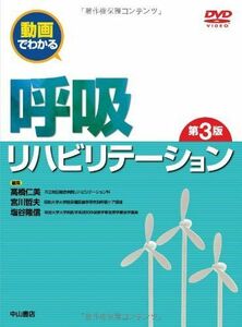 [A01712923]呼吸リハビリテーション (動画でわかる) 高橋仁美、 宮川哲夫; 塩谷隆信