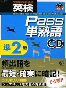 [A01181011]英検Pass単熟語準2級CD (＜CD＞)