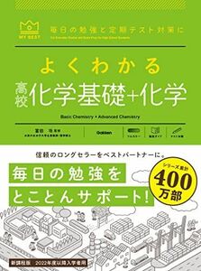 [A12284749]よくわかる高校化学基礎+化学 (MY BEST)