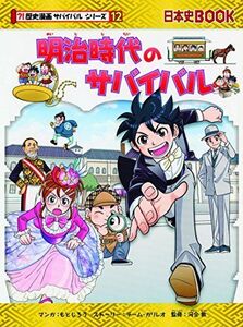 [A11885282]明治時代のサバイバル (歴史漫画サバイバルシリーズ) チーム・ガリレオ