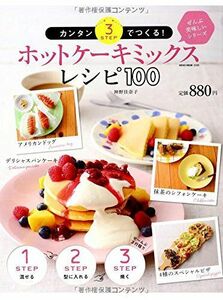 [A12293336]ホットケーキミックスレシピ100 (NEKO MOOK)